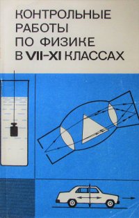 Контрольные работы по физике в VII-XI классах