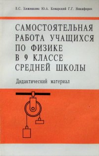 Самостоятельная работа учащихся по физике в 9 классе средней школы