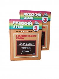 К тайнам нашего языка. 3 класс. Русский язык. В 2 частях (комплект из 2 книг) / Кузьменко Надежда Сергеевна, Соловейчик Марина Сергеевна