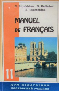 Manuel de francais. 11 класс