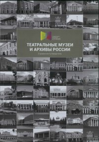 Театральные музеи и архивы России. Справочник-путеводитель