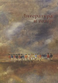 Литература и театр. Коллективная монография