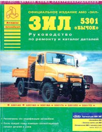 ЗИЛ-5301, -3250 и их модификации. Каталог деталей и сборочных единиц