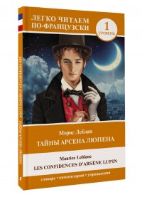 Тайны Арсена Люпена. Уровень 1. Les Confidences d'Arsne Lupin