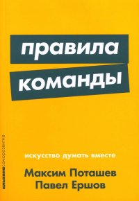 Правила команды: Искусство думать вместе