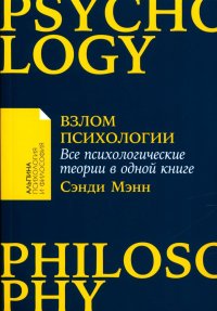 Взлом психологии: Все психологические теории в одной книге