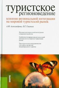 Туристское регионоведение. Влияние региональной интеграции на мировой туристский рынок