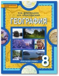 Домогацких Е. М., Алексеевский Н. И. География. Физическая география России. Учебник. 8 кл., 2018