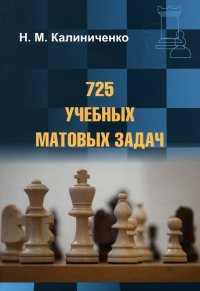 725 учебных матовых задач