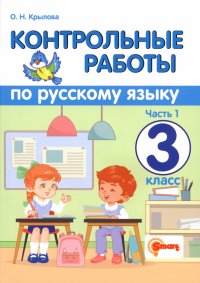 Русский язык. 3 класс. Контрольные работы. В 2-х частях. Часть 1. ФГОС