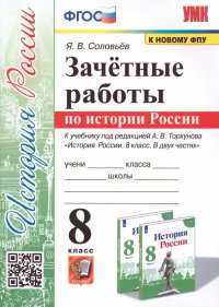 История России. 8 класс. Зачетные работы к учебнику под редакцией А. В. Торкунова. ФГОС