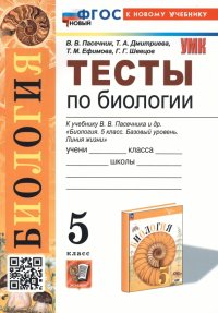 Биология. 6 класс. Тесты к учебнику В. В. Пасечника и др. ФГОС