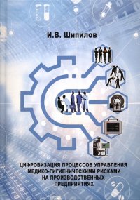 Цифровизация процессов управления  медико-гигиеническими рисками на производственных предприятиях