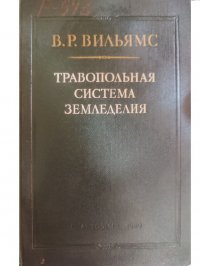 Травопольная система земледелия В. Р. Вильямс