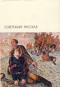 Советский рассказ. В двух томах. Том 1