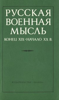 Русская военная мысль. Конец XIX - начало XX в