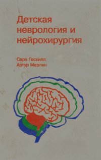 Детская неврология и нейрохирургия