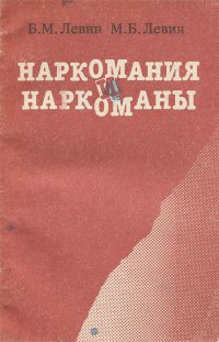 Наркомания и наркоманы