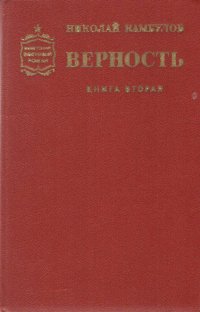 Верность. Роман в двух книгах. Книга 2