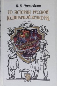 Из истории русской кулинарной культуры