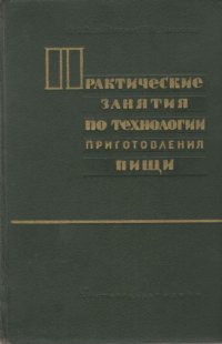 Практические занятия по технологиям приготовления пищи