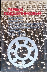 Первый подшипниковый. История первого государственного подшипникового завода 1932-1972