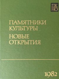 Памятники культуры. Новые открытия. Ежегодник 1982