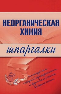 Шпаргалка. Неорганическая химия