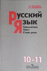 Русский язык. Грамматика. Текст. Стили речи. 10-11 классы