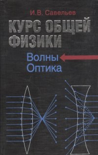 Курс общей физики в 5 томах. Книга 4. Волны. Оптика