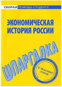 Экономическая история России. Шпаргалка