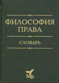 Философия права. Словарь