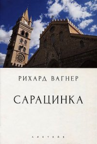 Сарацинка. Опера в пяти актах