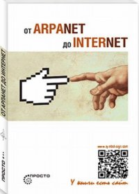 От Arpanet до Internet