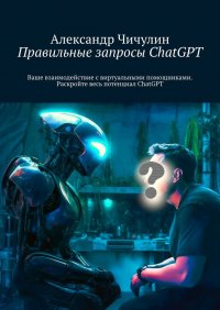 Правильные запросы ChatGPT