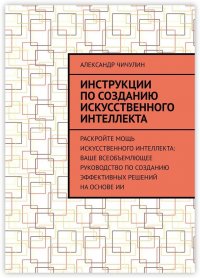 Инструкции по созданию искусственного интеллекта