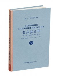 Сборник арифметических задач и упражнений для 2 класса начальной школы