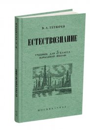 Естествознание. Учебник для 3 класса начальной школы