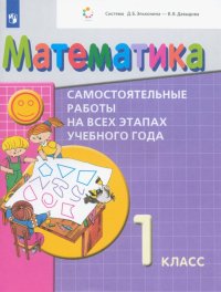 Математика. 1 класс. Самостоятельные работы на всех этапах учебного года. ФГОС