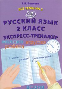 Русский язык. 2 класс. Экспресс-тренажер