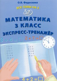 Математика. 3 класс. Экспресс-тренажер