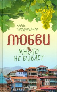 Любви много не бывает, или Ступеньки в вечность. Сборник