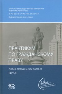 Практикум по гражданскому праву. Учебно-методическое пособие. Часть 2