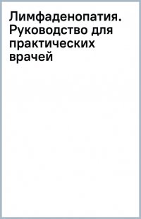 Лимфаденопатия. Руководство для практических врачей