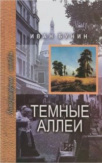 Бунин И.А. Темные аллеи