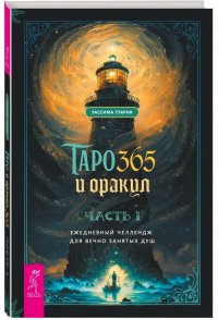 Таро и оракул 365. Часть 1. Ежедневный челлендж