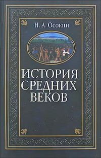 История средних веков (Осокин Н.А.)