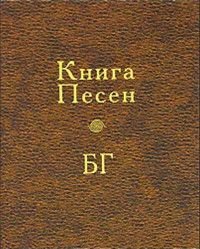 Книга песен БГ +CD