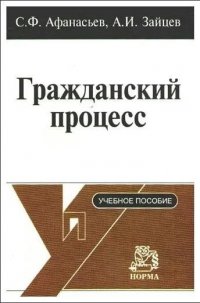 Гражданский процесс Уч.пос.для вузов