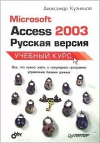 MS Access 2003 Русская версия